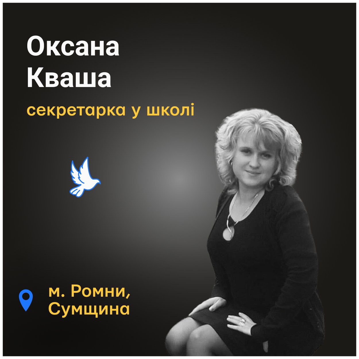 Разом із нею загинули троє її колег