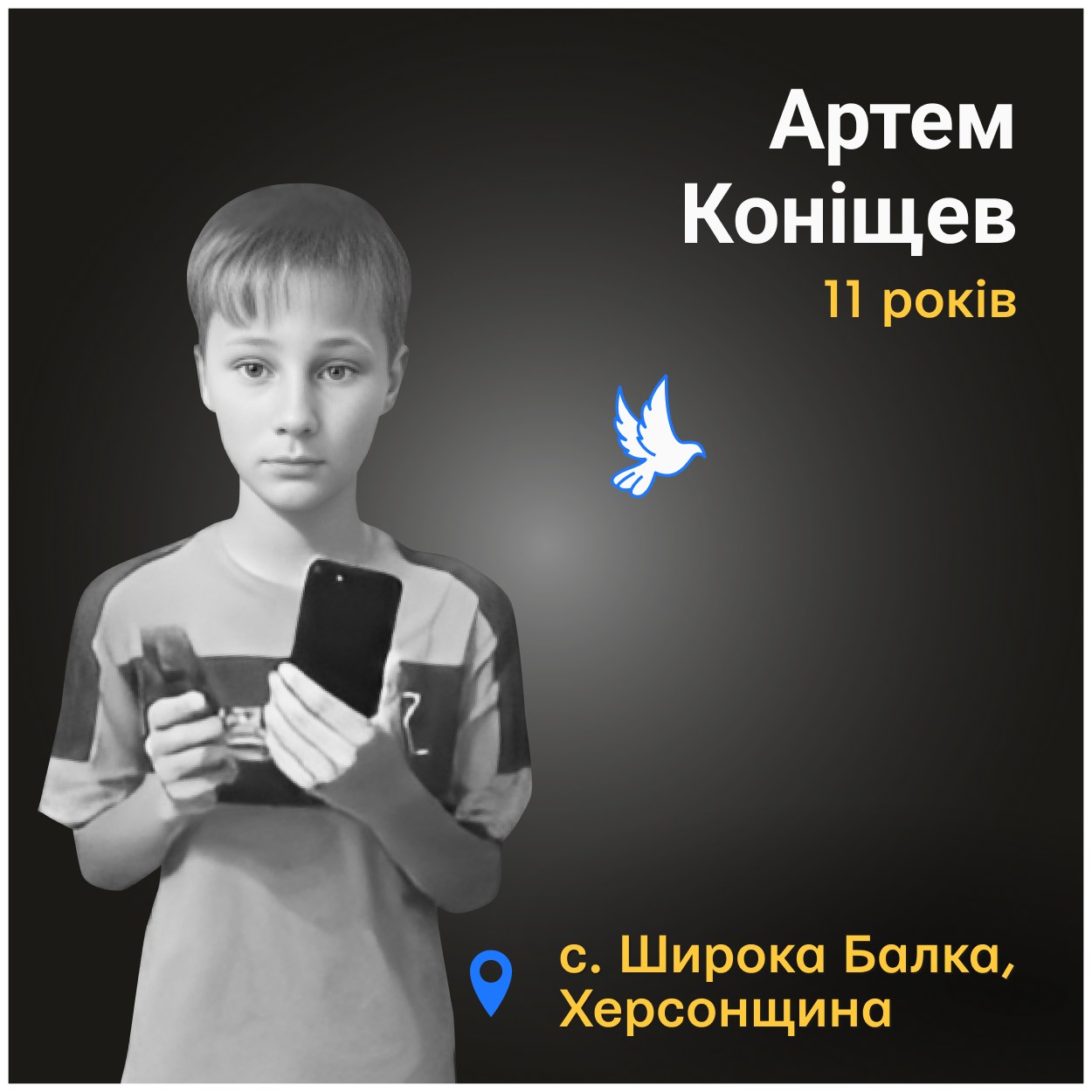 Артема важко поранило й він помер того ж дня