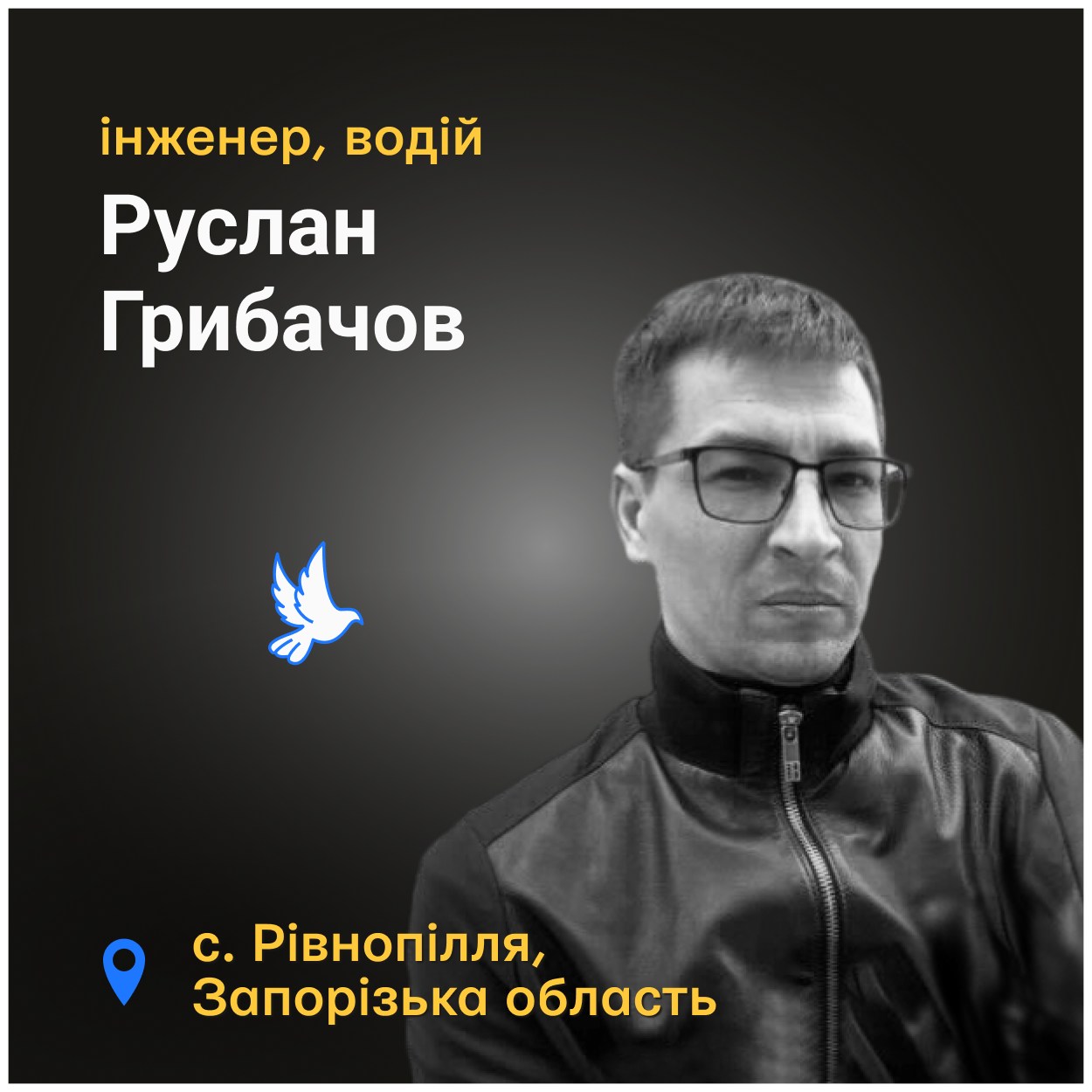 Він був відповідальним, цілеспрямованим, йому довіряли