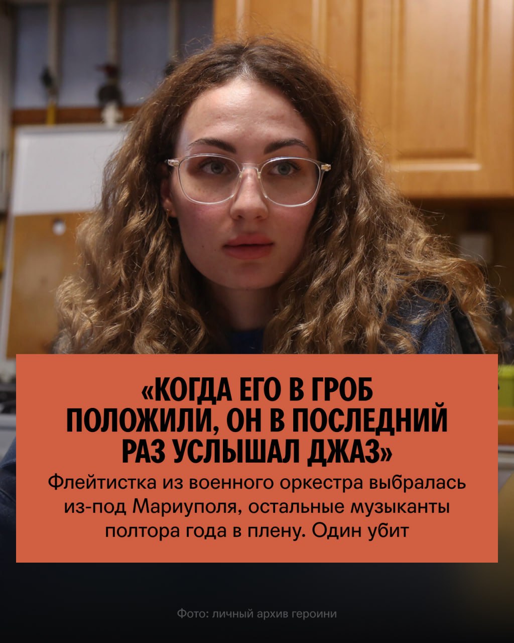 «Когда его в гроб положили, он в последний раз услышал джаз»