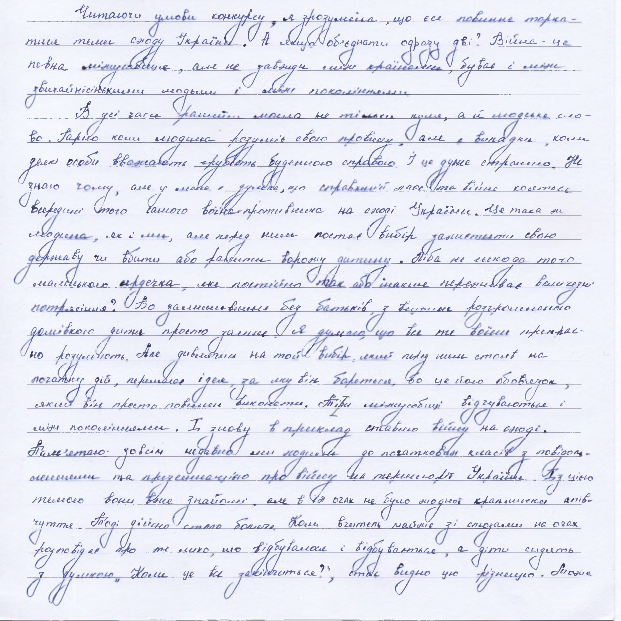 «Війна - одне слово, а скільки воно викликає почуттів»