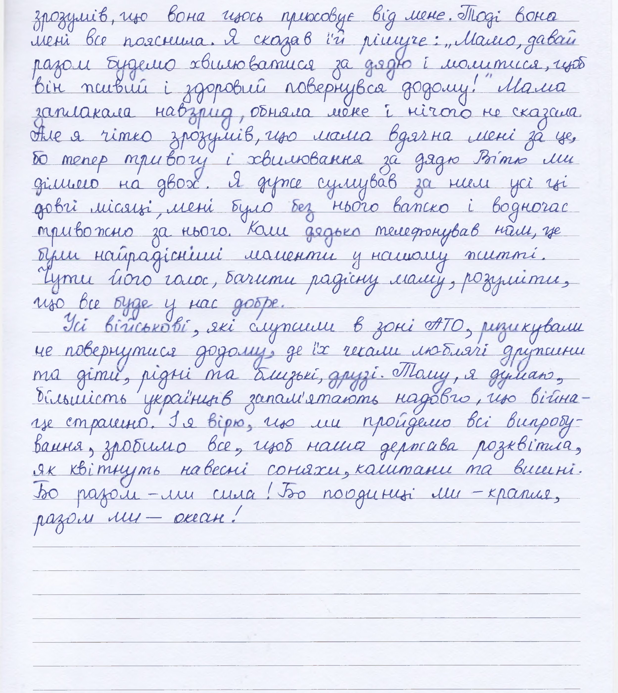 «Поодинці ми - крапля, разом ми - океан!»