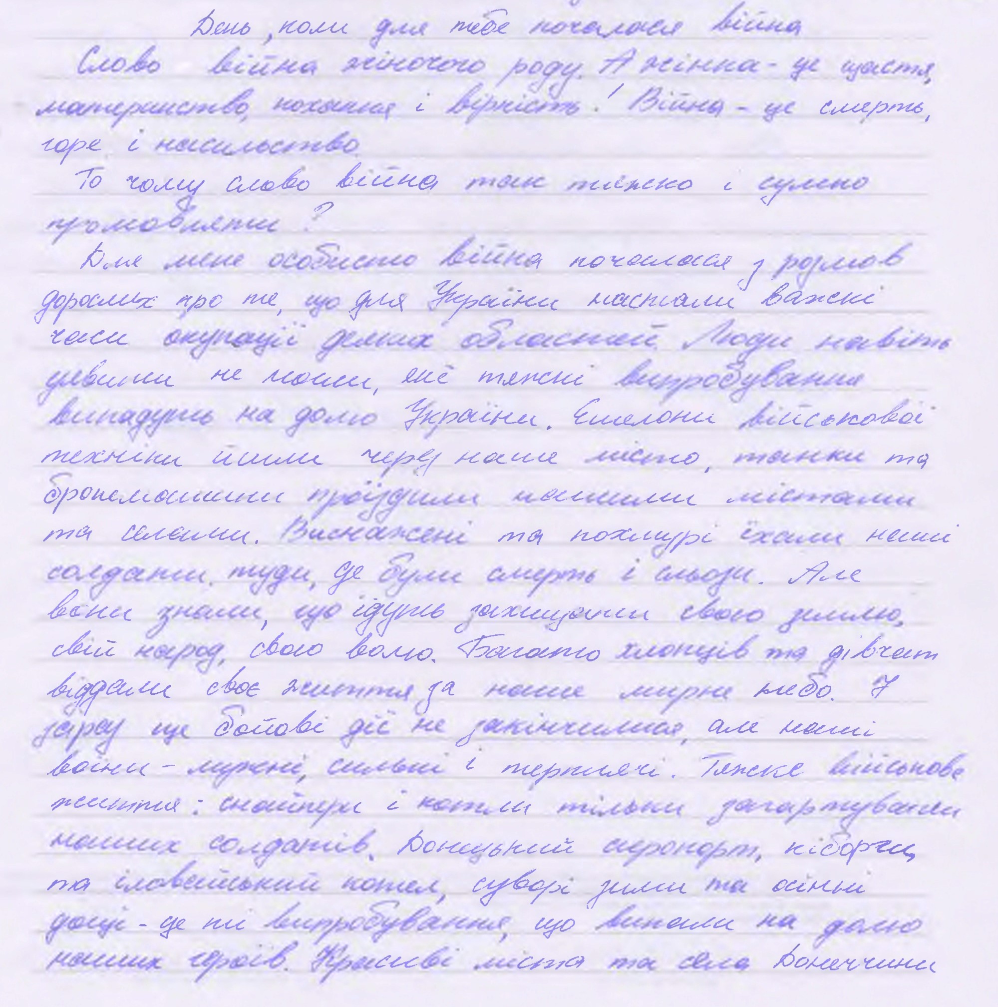 «Чому слово війна так тяжко і сумно промовляти?»