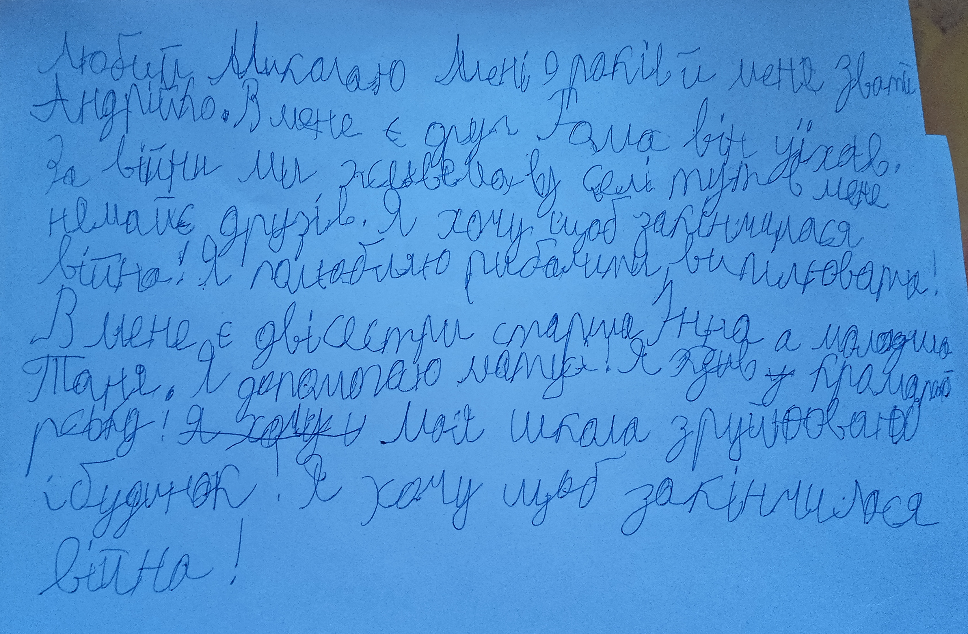 Мій будинок і школа зруйновані