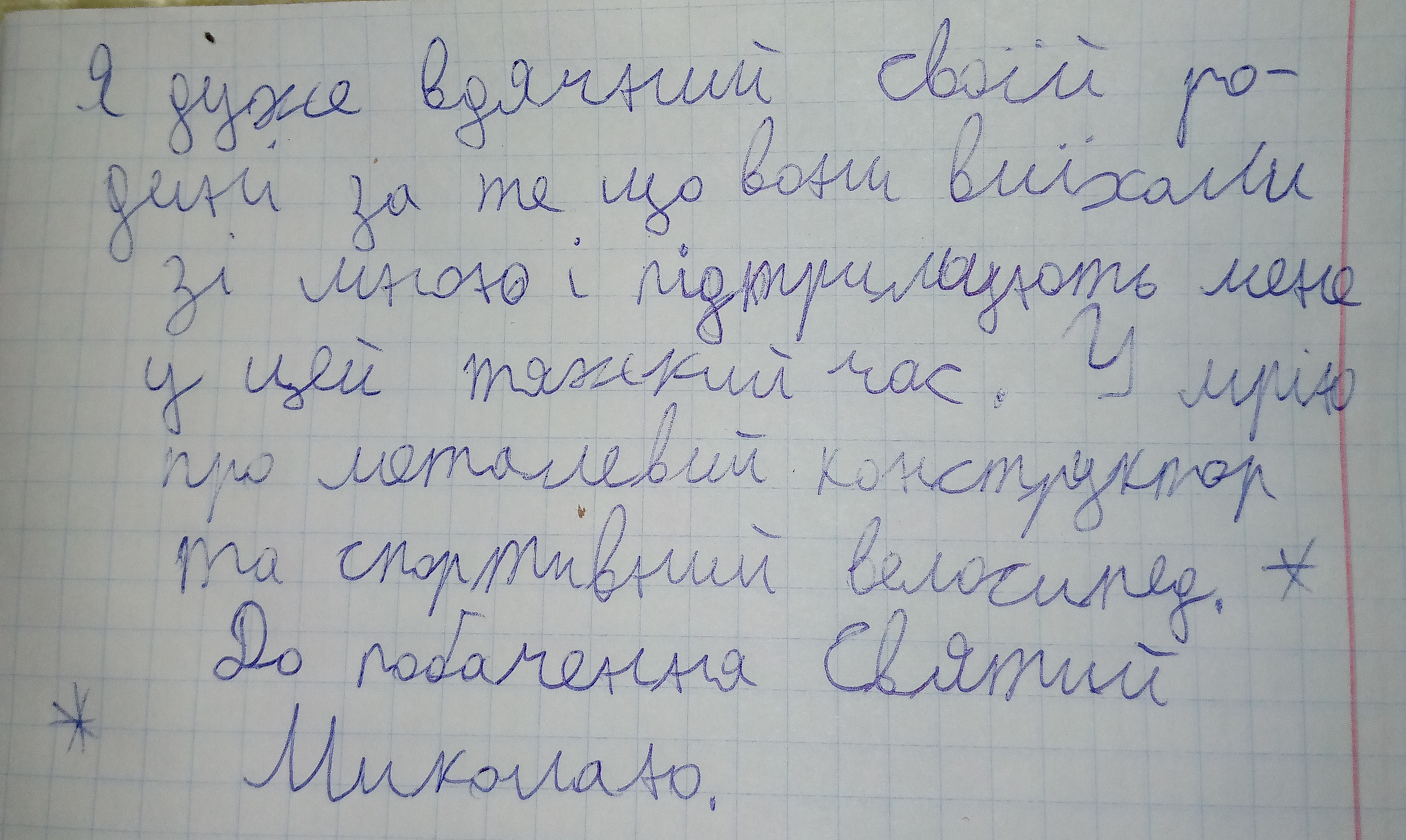 Мрію про металевий конструктор та спортивний велосипед