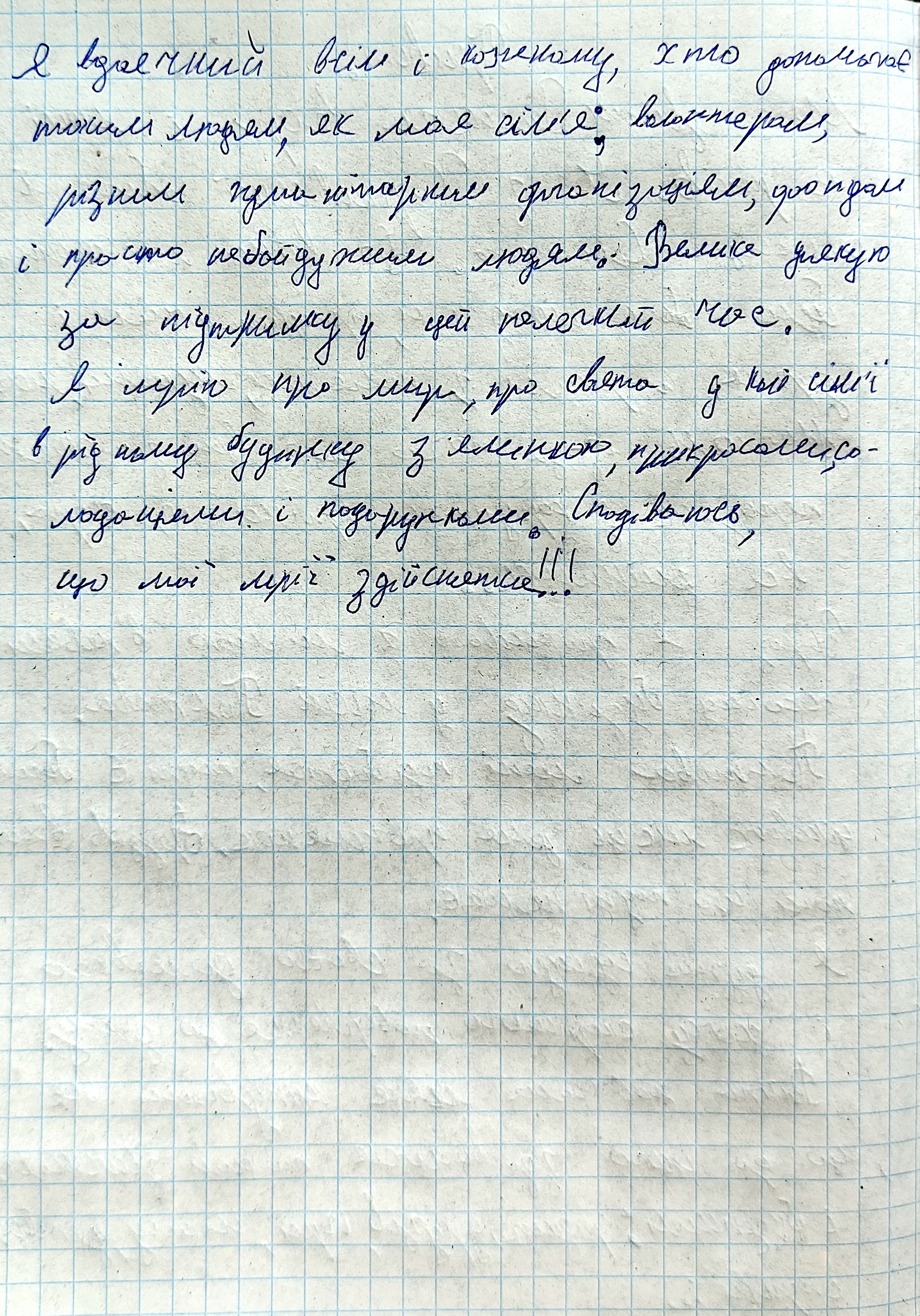 Я щиро дякую всім, хто допомагає таким, як моя сімʼя