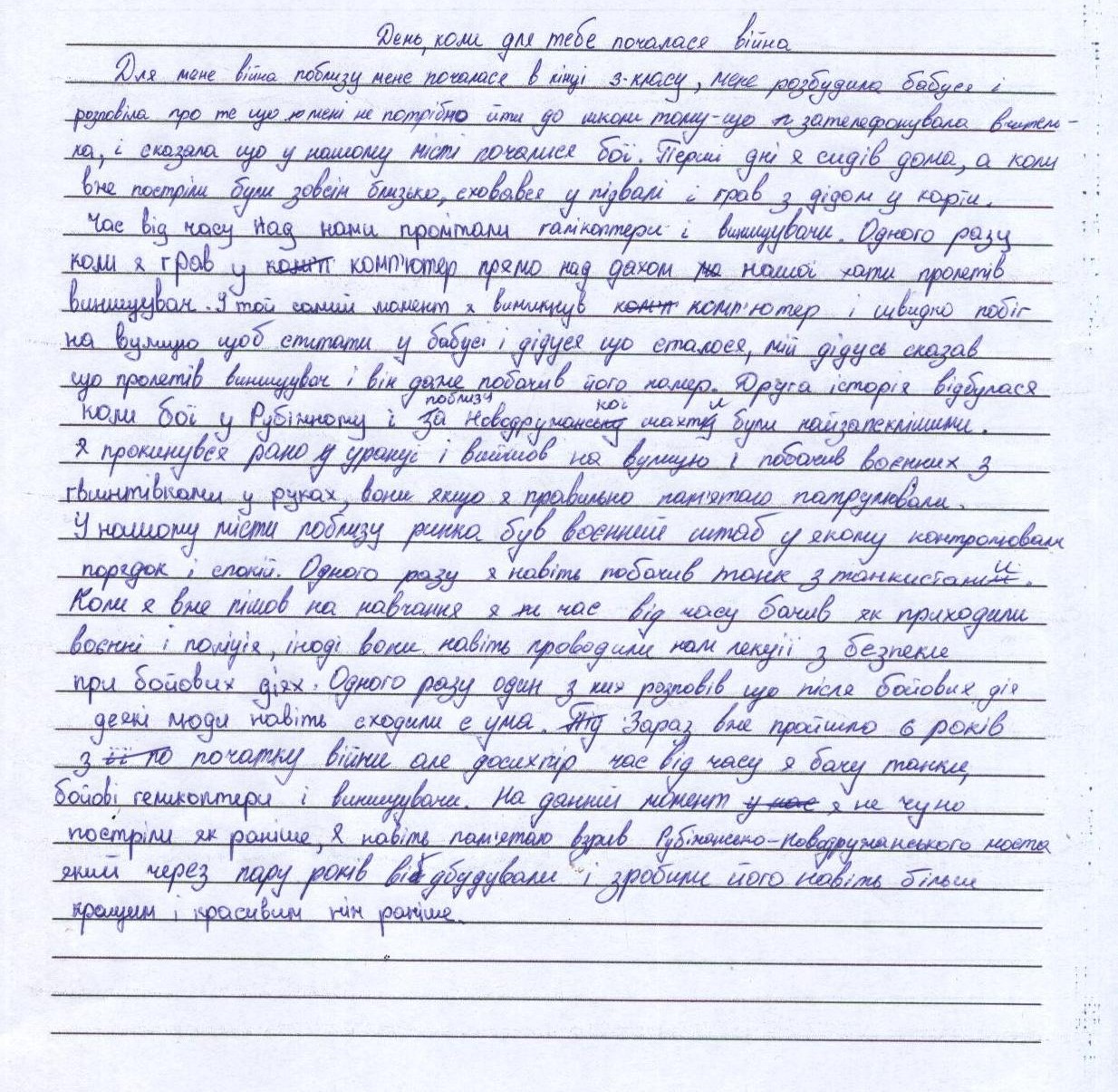 «Час від часу над нами пролітали гелікоптери і винищувачі»