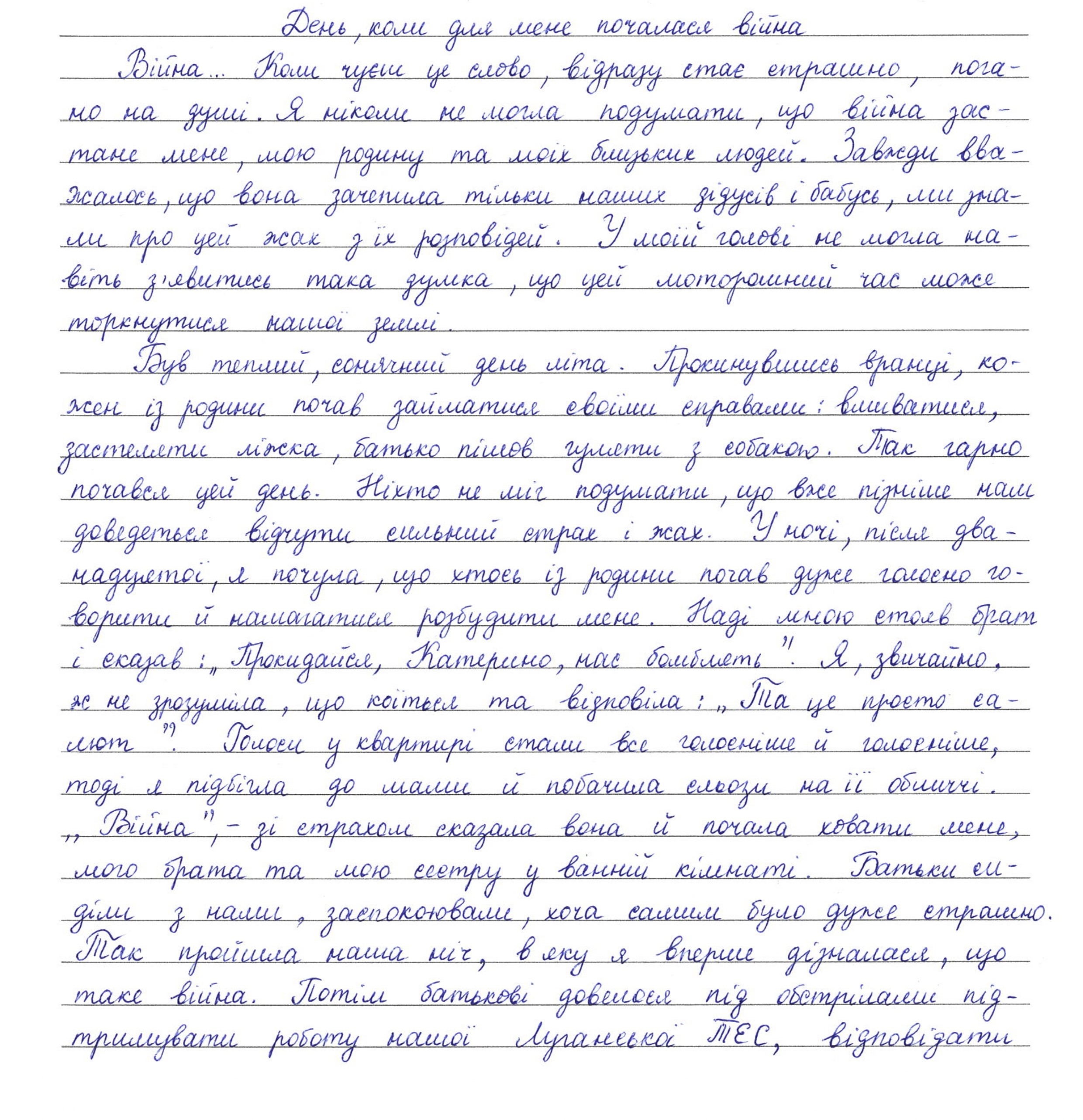 «Ніхто не міг подумати, що вже пізніше нам доведеться відчути сильний страх і жах»