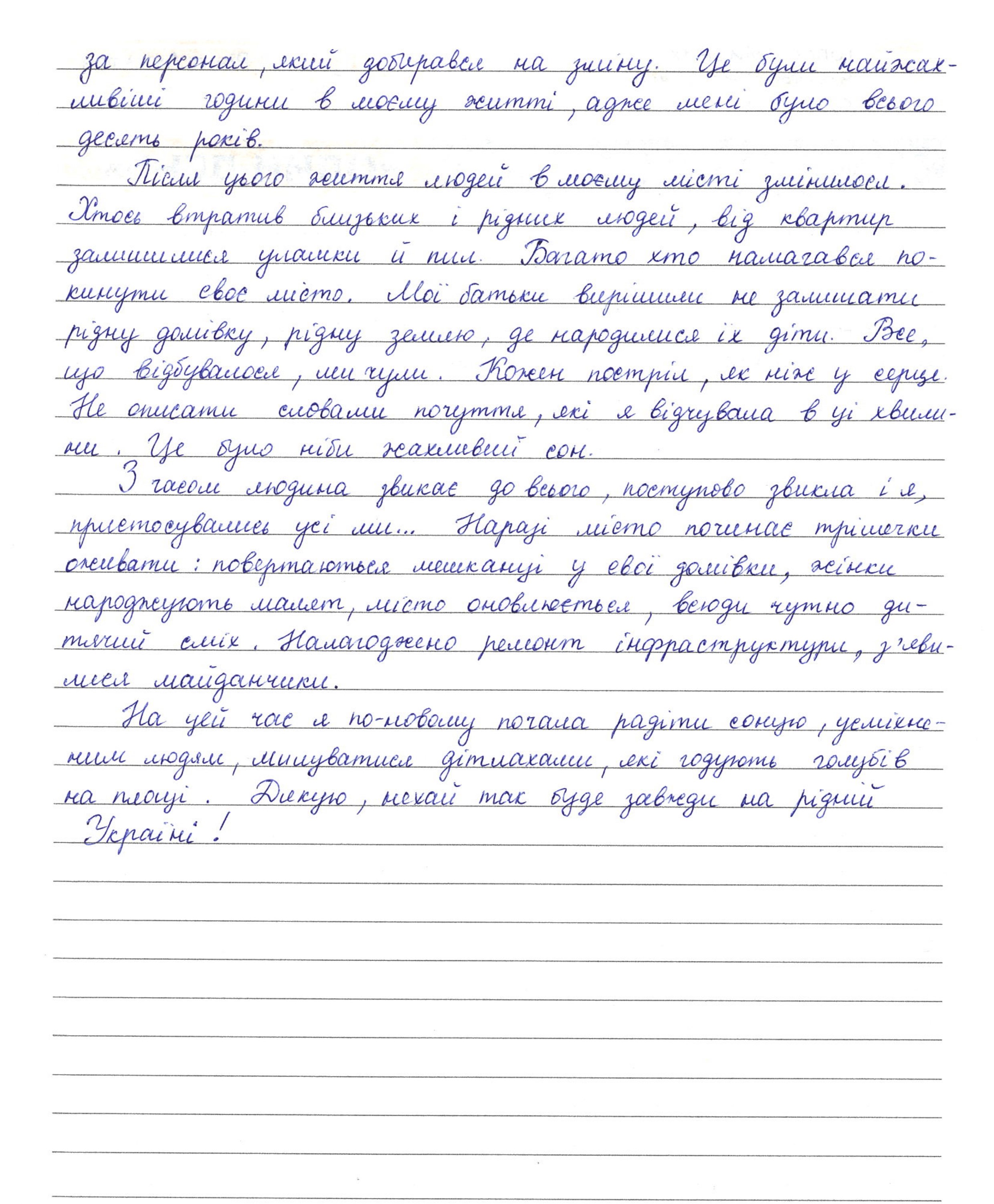 «Ніхто не міг подумати, що вже пізніше нам доведеться відчути сильний страх і жах»