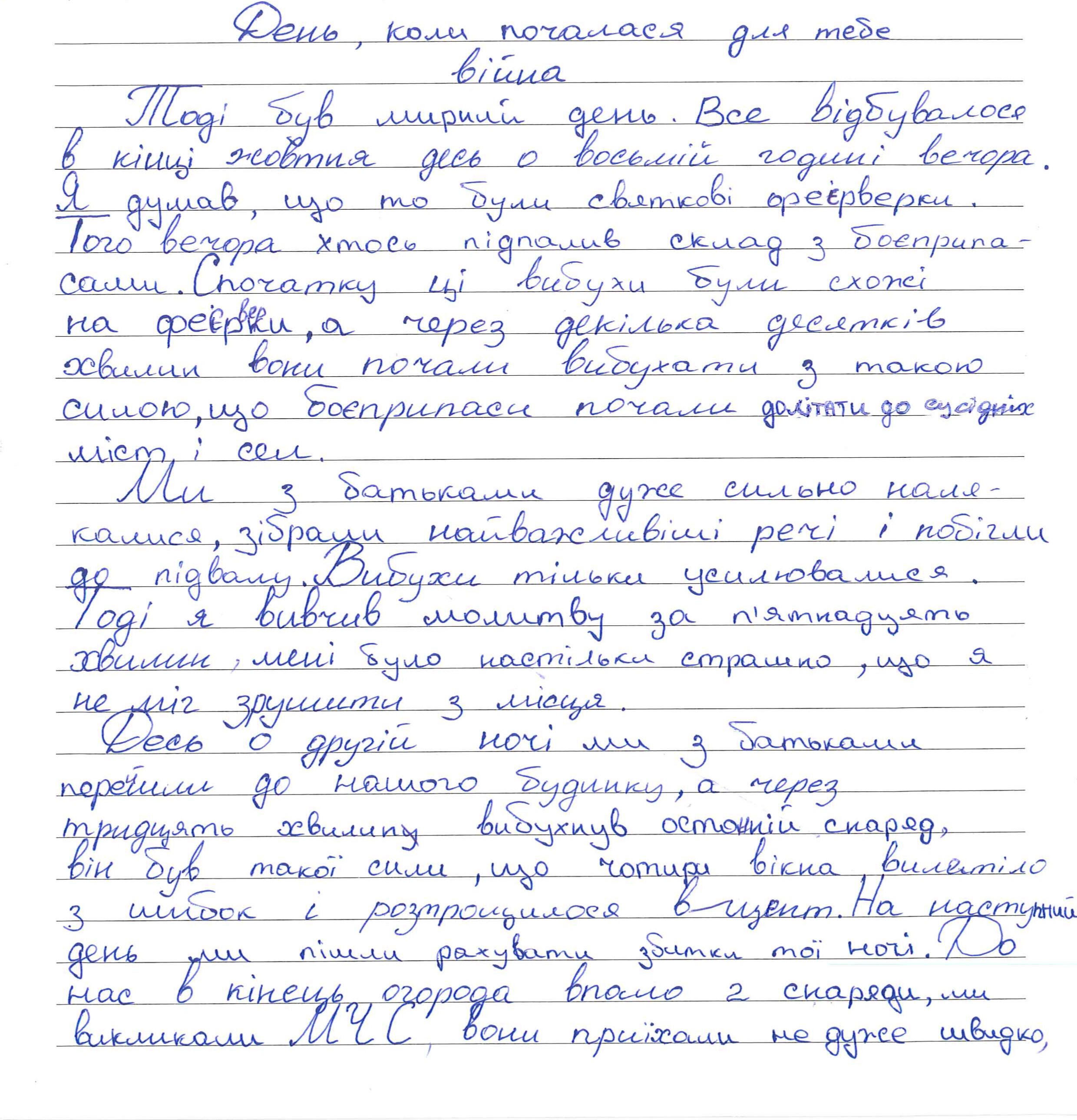 Того вечора хтось підпалив склад з боєприпасами