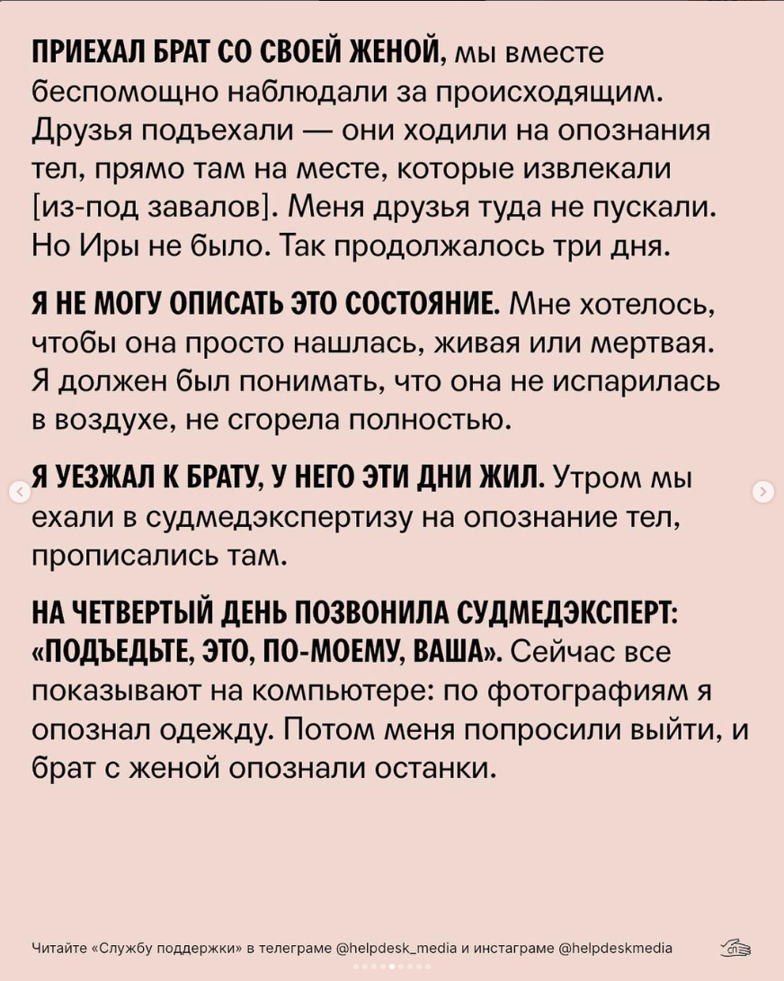 «Потом меня попросили выйти, и брат с женой опознали останки»