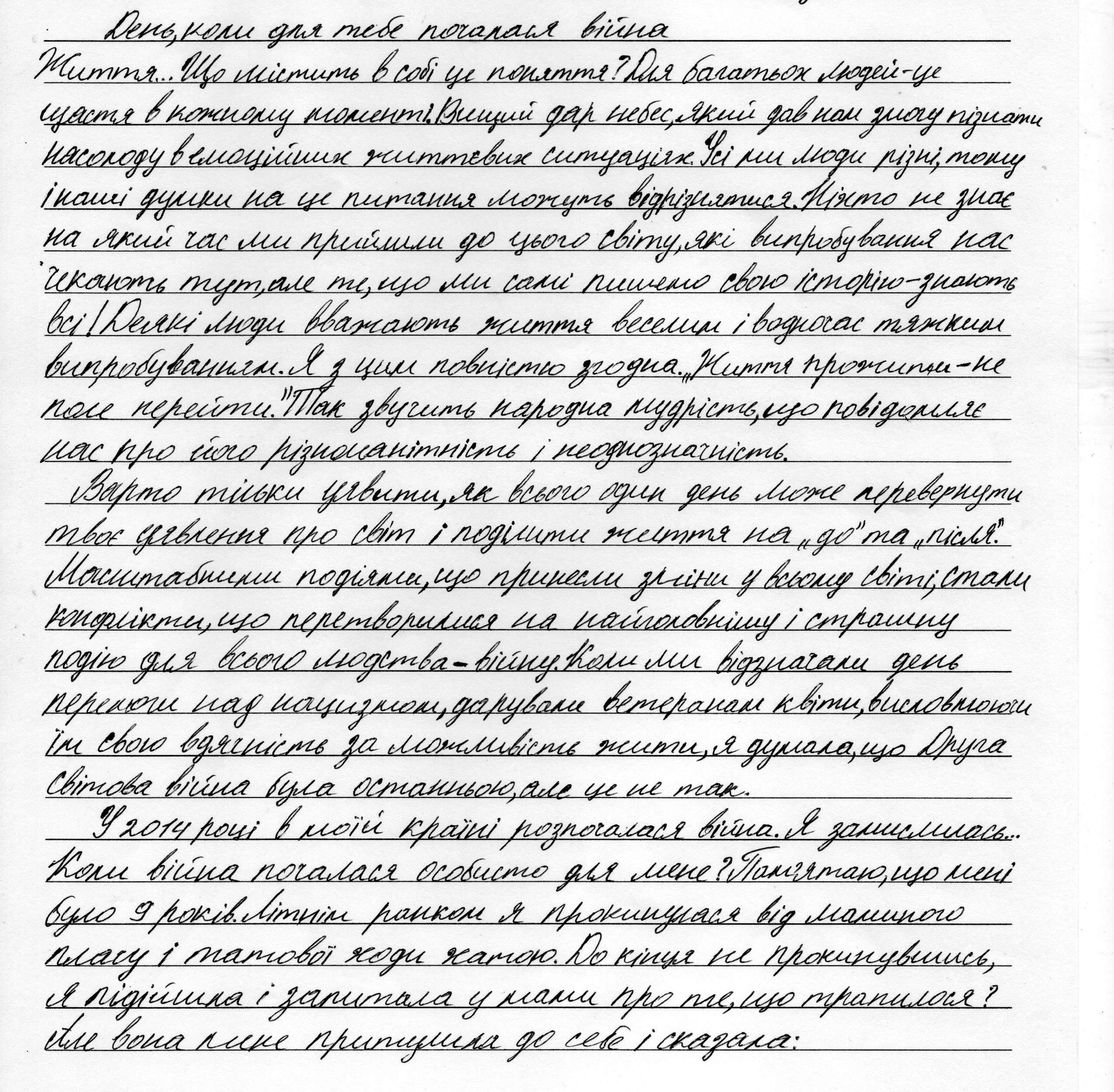 «Ніхто не буде цінувати мир та свободу так, як люди, які бачили війну»