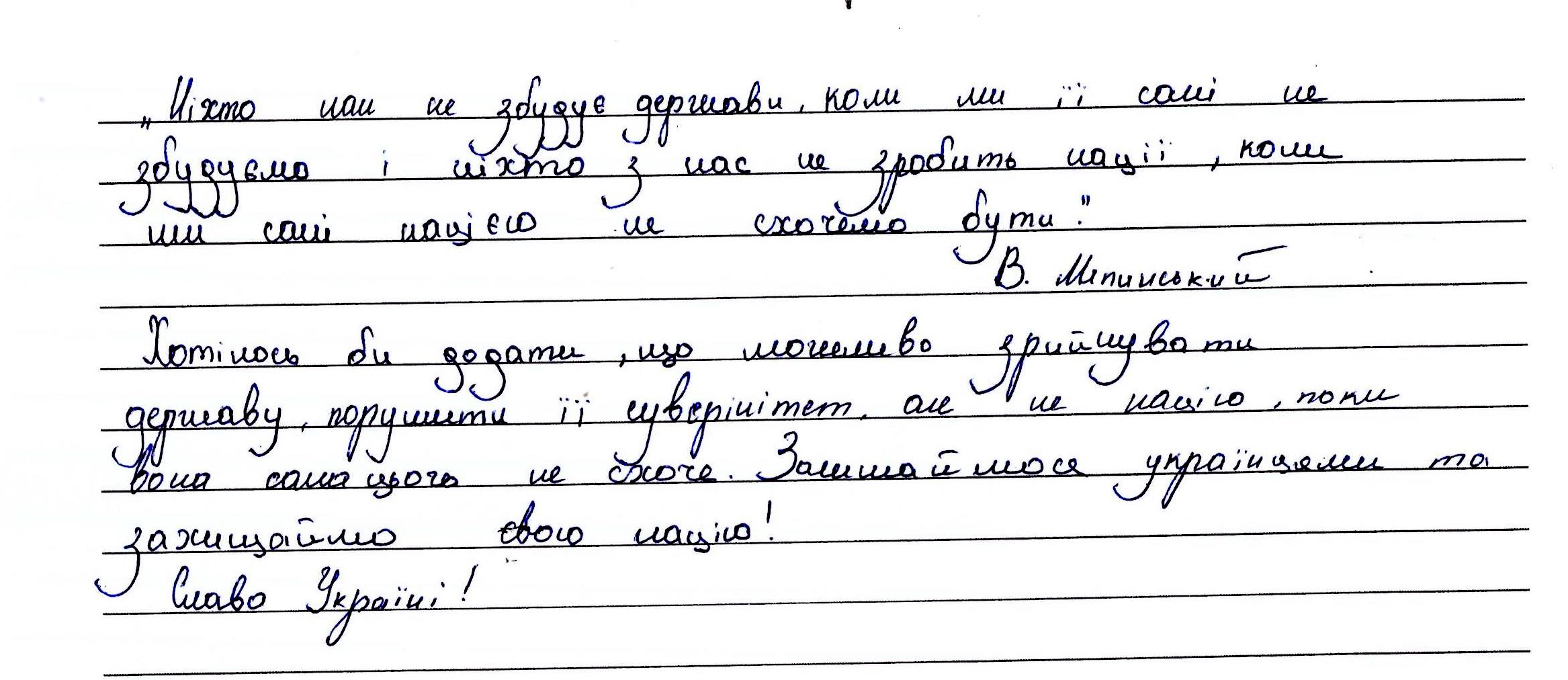 «Ніхто нам не збудує державу, коли мі її самі не збудуємо!»