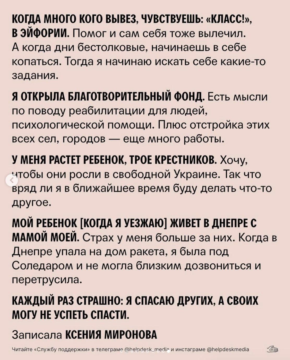 «Спасаю других, а своих могу не успеть»