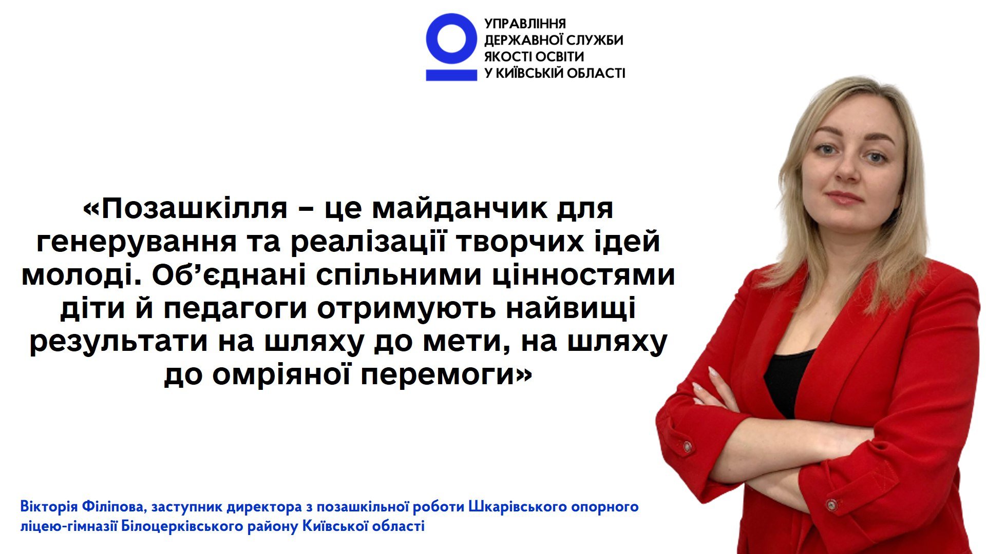 Об’єднані спільними цінностями діти й педагоги отримують найвищі результати