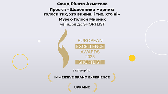 Документальний проєкт Музею «Голоси Мирних» Фонду Ріната Ахметова увійшов до шортлиста міжнародної премії The European Excellence Awards 2025