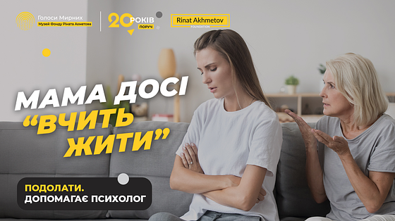 Дорослі діти й батьки: як знайти спільну мову. 6 стратегій