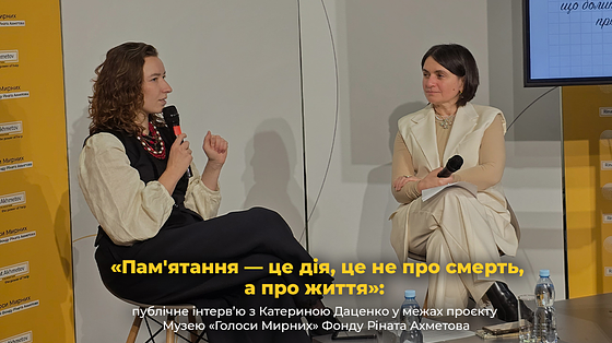 «Памятання — це дія, це не про смерть, а про життя»: публічне інтерв’ю з Катериною Даценко у межах проєкту Музею «Голоси Мирних» Фонду Ріната Ахметова «Памятання — це дія, це не про смерть, а про життя»: публічне інтерв’ю з Катериною Даценко у межах проєкту Музею «Голоси Мирних» Фонду Ріната Ахметова
