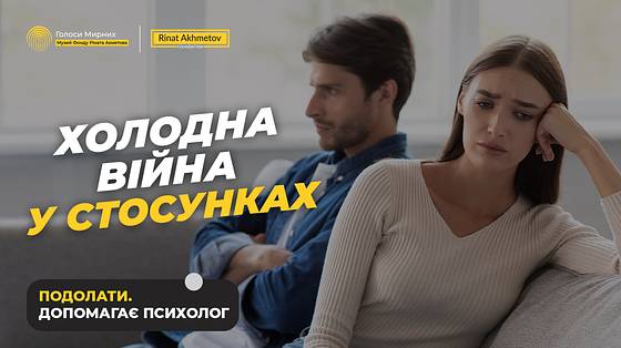 Холодна війна у стосунках: як сварки руйнують сім’ю