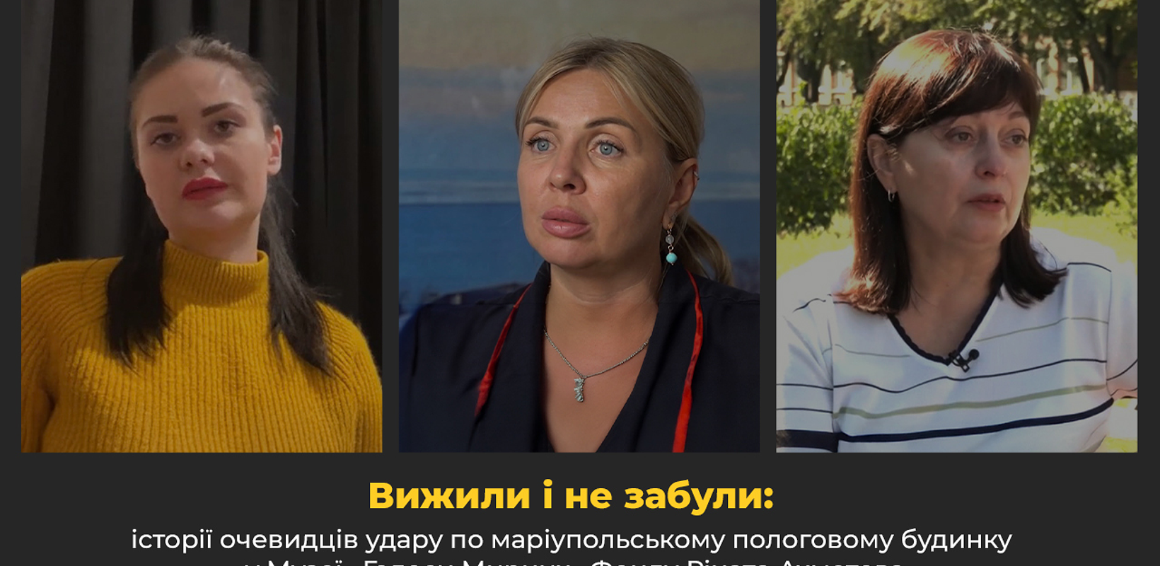 Вижили i не забули: історії очевидців удару по марiупольському пологовому будинку у Музеї «Голоси Мирних» Фонду Ріната Ахметова