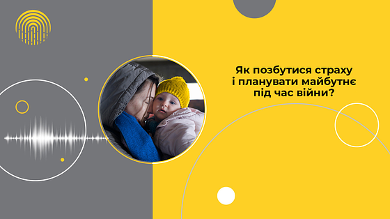 Як позбутися страху і планувати майбутнє під час війни?