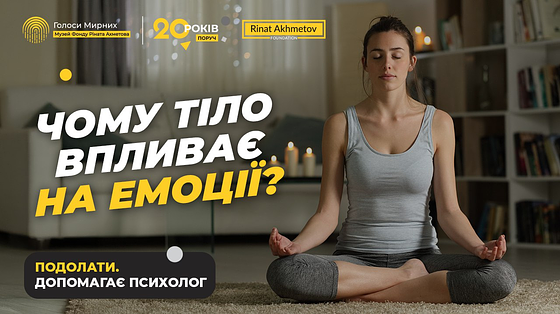 Чому фізичне здоров’я важливе для психіки / Як знизити рівень стресу