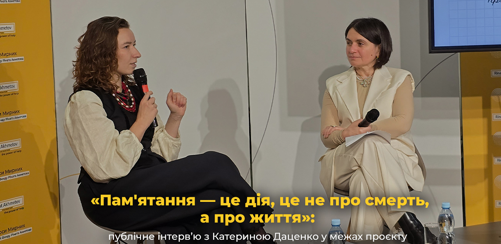 «Памятання — це дія, це не про смерть, а про життя»: публічне інтерв’ю з Катериною Даценко у межах проєкту Музею «Голоси Мирних» Фонду Ріната Ахметова «Памятання — це дія, це не про смерть, а про життя»: публічне інтерв’ю з Катериною Даценко у межах проєкту Музею «Голоси Мирних» Фонду Ріната Ахметова