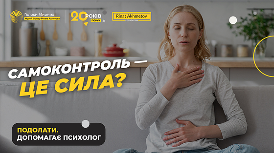 Самоконтроль / Як навчитися тримати себе в руках