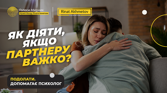 Як підтримати кохану людину після травматичного досвіду?
