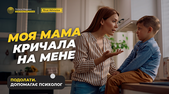 Моя мама завжди кричала на мене. Як це впливає на мене зараз