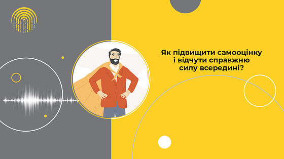 Як підвищити самооцінку і відчути справжню силу всередині?