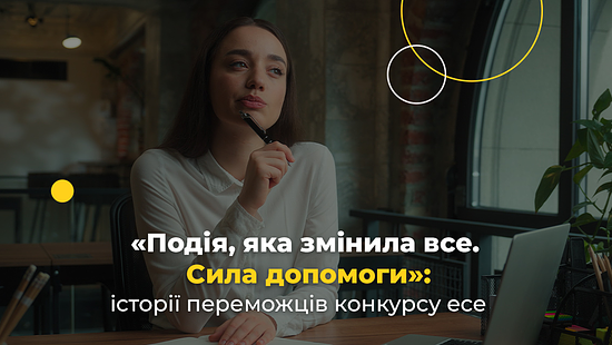 «Подія, яка змінила все. Сила допомоги»: історії переможців Всеукраїнського конкурсу есе від Музею «Голоси Мирних»