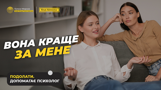 Чому ми порівнюємо себе з іншими? Як перетворити це на ресурс, а не біль