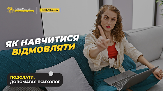 Чому я боюсь сказати «ні», навіть коли мені погано