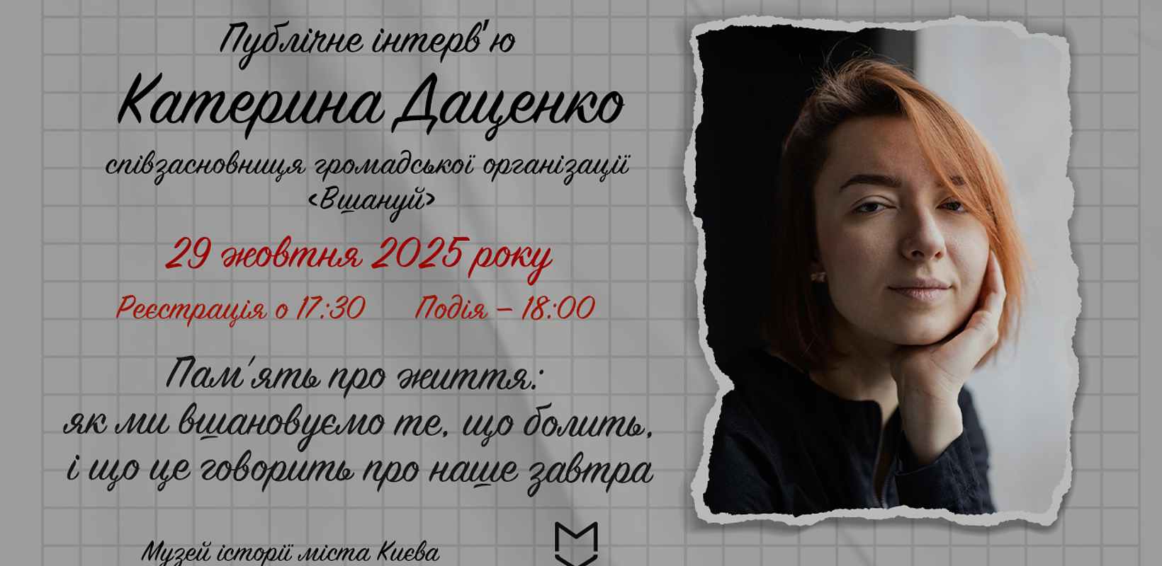«Пам’ять про життя: як ми вшановуємо те, що болить, і що це говорить про наше завтра»: публічне інтерв’ю з Катериною Даценко, співзасновницею громадської організації «Вшануй» відбудеться у Музеї «Голоси Мирних» Фонду Ріната Ахметова