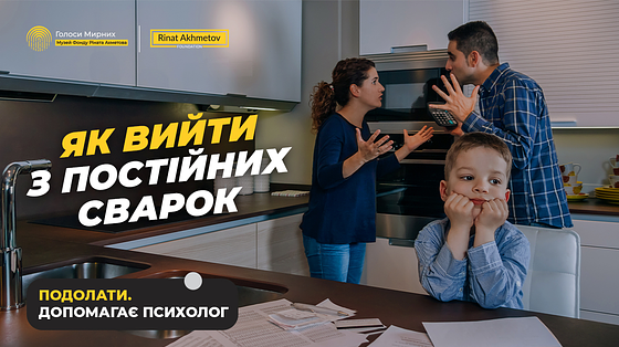 Що робити, якщо в сім’ї постійні сварки?