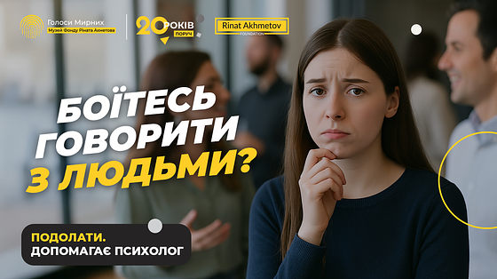 Мені страшно заговорити першою: як подолати соціальну тривогу