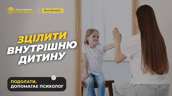  Внутрішня дитина: як вона впливає на ваше життя