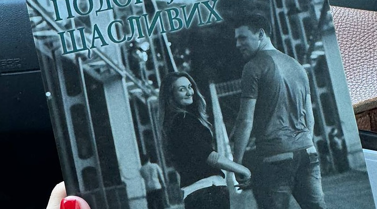 Артефакт - книга “Подорожі щасливих” про силу людського духу