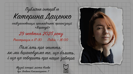 «Пам’ять про життя: як ми вшановуємо те, що болить, і що це говорить про наше завтра»: публічне інтерв’ю з Катериною Даценко, співзасновницею громадської організації «Вшануй» відбудеться у Музеї «Голоси Мирних» Фонду Ріната Ахметова