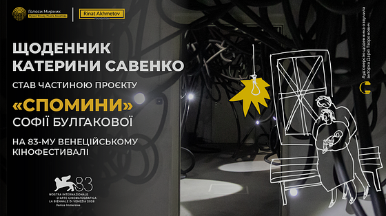 Щоденник Катерини Савенко з Маріуполя прозвучить на 83-му Венеційському кінофестивалі 