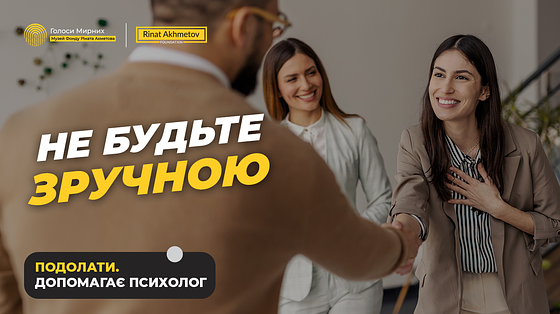 Чому важко відмовити і як змінити це
