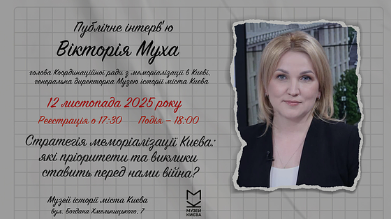 «Стратегія меморіалізації Києва: які пріоритети та виклики ставить перед нами війна?»: публічне інтерв’ю з Вікторією Мухою, гендиректоркою Музею історії міста Києва відбудеться у Музеї «Голоси Мирних» Фонду Ріната Ахметова «Стратегія меморіалізації Києва: які пріоритети та виклики ставить перед нами війна?»: публічне інтерв’ю з Вікторією Мухою, гендиректоркою Музею історії міста Києва відбудеться у Музеї «Голоси Мирних» Фонду Ріната Ахметова