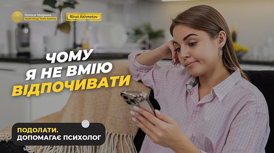 Чому я постійно очікую найгіршого і не можу розслабитись