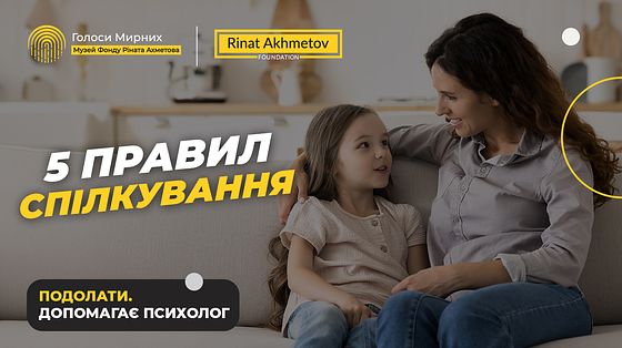 5 правил спілкування з дитиною / Як розмовляти без конфліктів