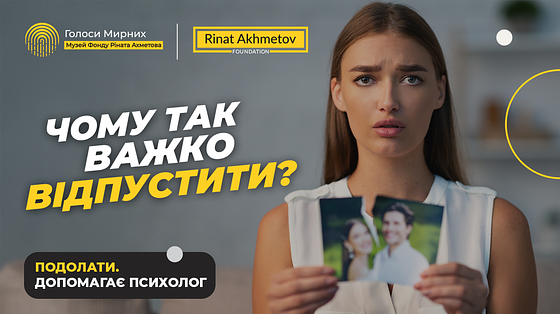Як пережити розлучення / Як забути минулі стосунки та відпустити