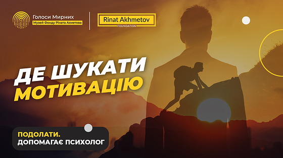 Мотивація / Як знайти внутрішню енергію до дій