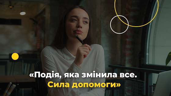 Сила допомоги – це сила життя!