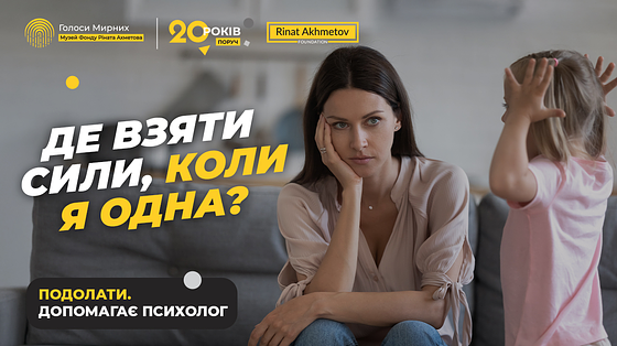 Коли ти одна: підтримка для жінок, що виховують дітей самі