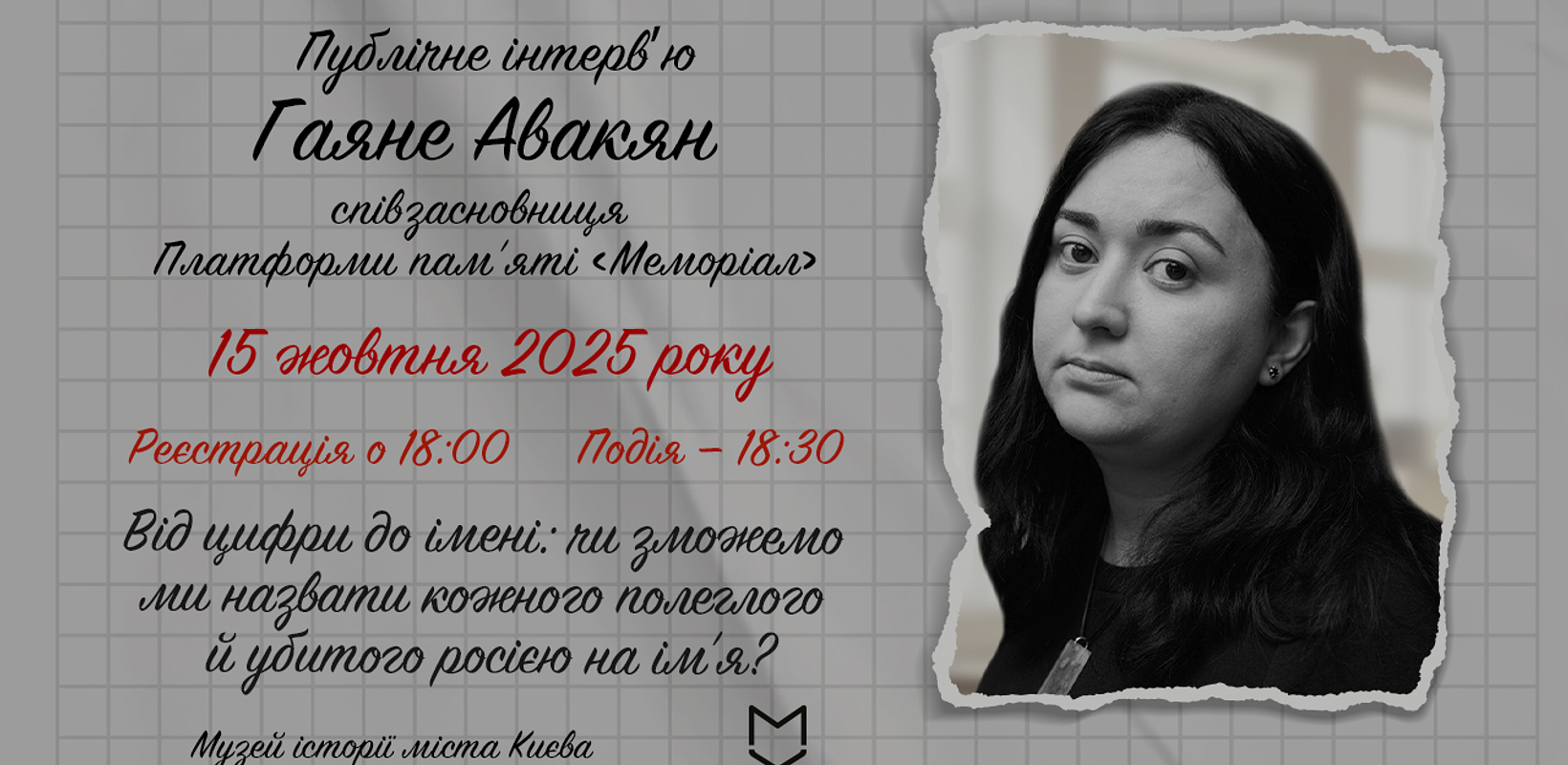 «Від цифри до імені: чи зможемо ми назвати кожного полеглого і вбитого росією на ім’я?»: публічне інтерв’ю з Гаяне Авакян, співзасновницею Платформи пам’яті «Меморіал» відбудеться у Музеї «Голоси Мирних» Фонду Ріната Ахметова